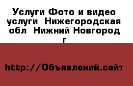 Услуги Фото и видео услуги. Нижегородская обл.,Нижний Новгород г.